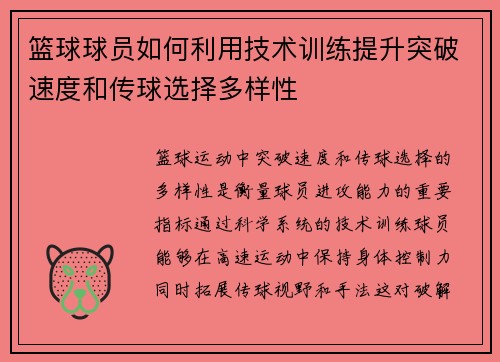 篮球球员如何利用技术训练提升突破速度和传球选择多样性