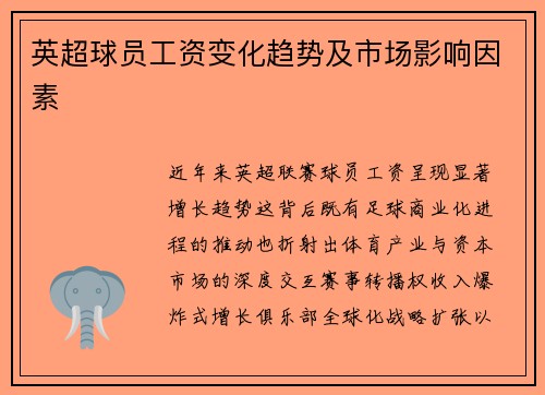 英超球员工资变化趋势及市场影响因素