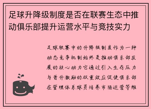 足球升降级制度是否在联赛生态中推动俱乐部提升运营水平与竞技实力