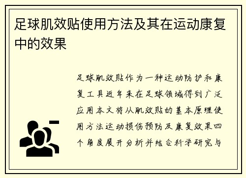 足球肌效贴使用方法及其在运动康复中的效果