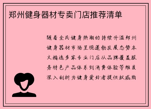 郑州健身器材专卖门店推荐清单