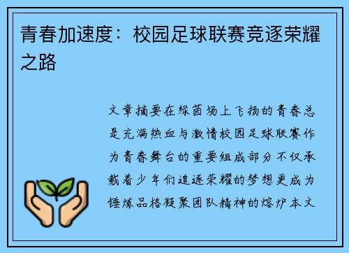 青春加速度：校园足球联赛竞逐荣耀之路