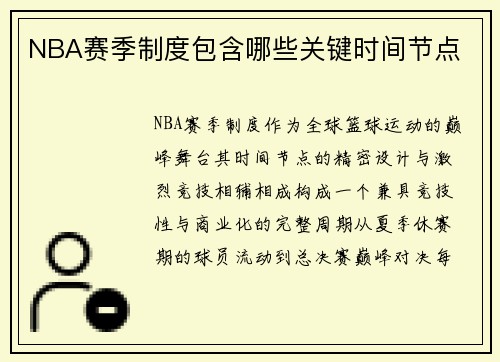 NBA赛季制度包含哪些关键时间节点